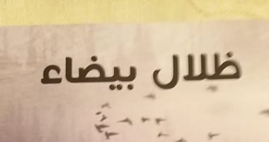 صدر حديثا.. كتاب ظلال بيضاء لـ نهال فوزى