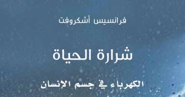 قرأت لك.. "شرارة الحياة".. هل يمكن إحياء الموتى باستخدام الكهرباء