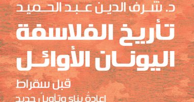 صدر حديثا.. "تأريخ الفلاسفة اليونان الأوائل" لـ شرف الدين عبد الحميد
