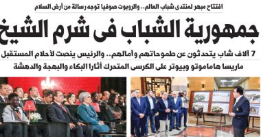 اليوم السابع: جمهورية الشباب فى شرم الشيخ