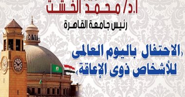 غدا.. جامعة القاهرة تحتفل باليوم العالمى للأشخاص ذوى الإعاقة
