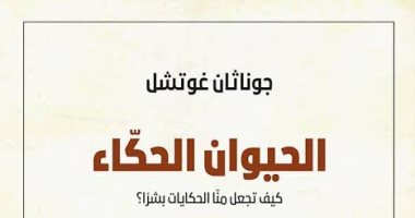 الحيوان الحكاء.. كتاب يسأل: من يشكل لنا الحكايات ومن يشوهها؟