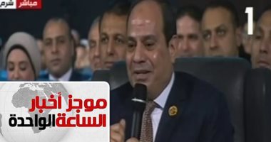 موجز أخبار الساعة 1 ظهرا .. السيسى بمنتدى شباب العالم: لابد من موقف حازم تجاه الدول الداعمة للإرهاب