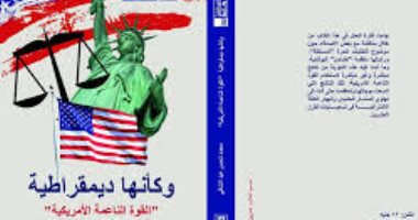 قرأت لك.. "وكأنها ديمقراطية": المجتمع المدنى "آلة" أمريكا فى تخريب الشعوب 