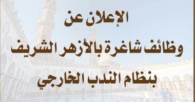 الإعلان عن وظائف شاغرة بالأزهر الشريف بنظام الندب الخارجى