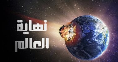 فيديو معلوماتى.. أشهر 10 تنبؤات لنهاية العالم فى آخر 50 سنة "فشنك"