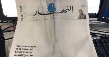 "الصحيفة التي تبرّعت بالدماء تطلب منكم اليوم التبرّع بالحبر".. "النهار" اللبنانية تُطلق صرخة "أنتم حبرنا" لإنقاذ الصحف الورقية.. المؤسسة العريقة تستنجد بقرائها لاستمرار صدورها.. وعدد اليوم فارغ من العناوين