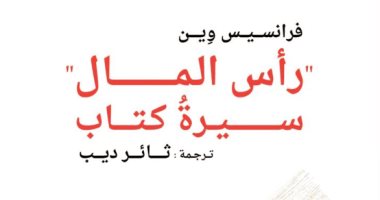 قرأت لك.. "رأس المال لكارل ماركس".. كيف كتب فرنسيس وين سيرة المفكر الشهير  