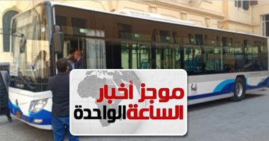 موجز 1 ظهرا.. محافظ القاهرة: تذكرة أتوبيس الكهرباء 10 جنيهات والغاز بـ5