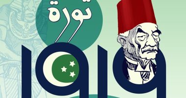  افتتاح معرض ثورة 1919 في ذاكرة الكاريكاتير المصري بقاعة الهناجر..24 ديسمبر