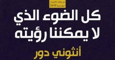 قرأت لك.. "كل الضوء الذى لا يمكننا رؤيته" رواية عن الحرب وويلاتها