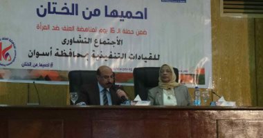 صور.. "القومى للمرأة" بأسوان ينظم اللقاء الختامى لمناهضة العنف ضد المرأة