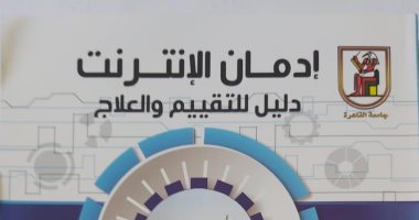 جامعة القاهرة تصدر كتابا جديدا حول علاج إدمان الانترنت