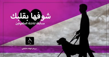 مركز الهالة الثقافى يطلق مسابقة القصة القصيرة للمكفوفين