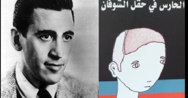 المركز الدولى للكتاب يناقش رواية "الحارس فى حقل الشوفان".. الجمعة  
