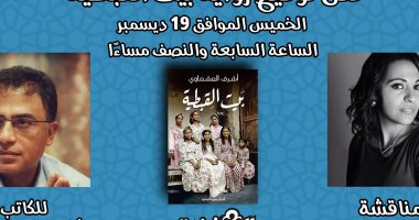 مناقشة رواية بيت القبطية لـ أشرف عشماوى فى مكتبة الكتبجية.. الخميس