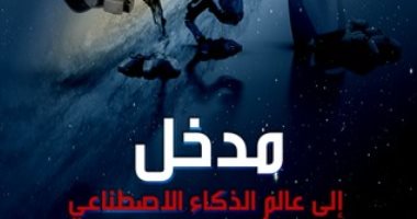 الذكاء الاصطناعى.. 5 كتب للعبور إلى المستقبل