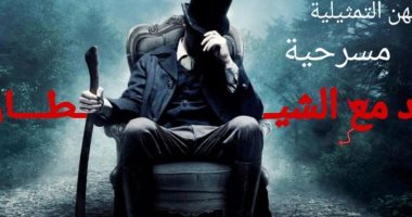 "عقد مع الشيطان" يفتتح عروض مهرجان نقابة المهن التمثيلية السبت المقبل