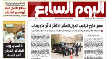 مصر خارج ترتيب الدول العشر الأكثر تأثرا بالإرهاب.. غدا بـ"اليوم السابع"
