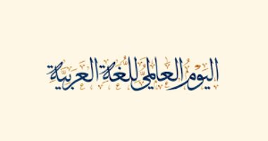 عصام عبد القادر يكتب عن اليوم العالمي للغة العربية: لغة ثرية.. أداة بناء القيم والفضيلة.. بوابة الوسطية عبر معانٍ راقية تحمل دلالات جمال البلاغة وقوة البيان.. دولة التلاوة خير برهان