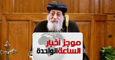 موجز الواحدة.. الكنيسة: قداس عيد الميلاد بالعاصمة الإدارية 6 يناير المقبل