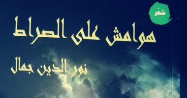 صدر حديثا.. "هوامش على الصراط" لـ نور الدين جمال عن هيئة الكتاب