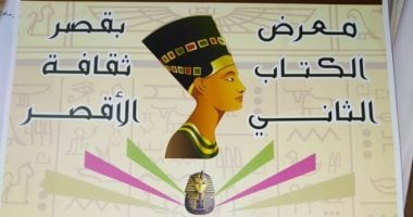 اليوم.. انطلاق فعاليات معرض الأقصر الثانى للكتاب ومهرجان التحطيب