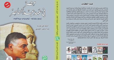 صدر حديثا.. "مصر فى عهد جمال عبد الناصر" عن المؤسسة المصرية الروسية