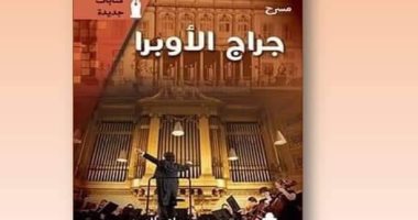 مناقشة مسرحية "جراح الأوبرا" لـ ميسرة صلاح الدين فى  المركز الدولى للكتاب