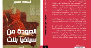 "العودة من سيلفيا بلاث" مجموعة قصصية جديدة لـ أسماء حسين فى معرض الكتاب