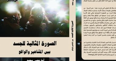 دار العربى تصدر كتاب "الصورة المثالية للجسد بين المشاهير والواقع" لـ آية يحيى