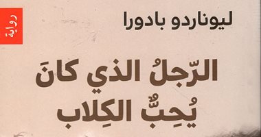 "الرجل الذى كان يحب الكلاب".. رواية عن "تروتسكى" وقاتليه