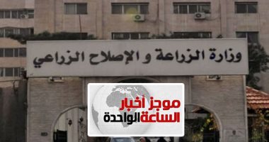 موجز1.. الزراعة: ارتفاع صادرات مصر الزراعية لـ أكثر من 5 ملايين طن
