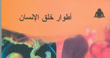 قرأت لك.. "أطوار خلق الإنسان" يتحدث عن بداية الخلق ومراحله