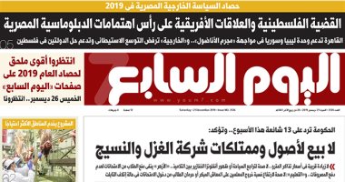 حصاد السياسة الخارجية المصرية فى 2019.. غدا بـ"اليوم السابع"