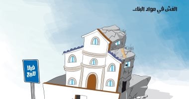 كاريكاتير صحيفة سعودية.. الغش فى مواد البناء يزهق الأرواح