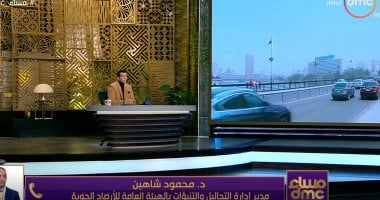 هيئة الأرصاد الجوية : الشبورة المائية مستمرة حتى الأحد