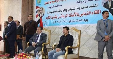 محافـظ المنوفية ووزير الشباب يشهدان الملتقي الشبابي بشبين الكوم.. صور