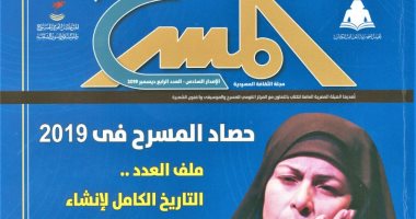 صدور العدد الرابع من الإصدار السادس لمجلة المسرح بمنافذ هيئة الكتاب