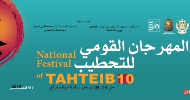 تعرف على تفاصيل وجدول الدورة العاشرة لـ"المهرجان القومى للتحطيب" بالأقصر
