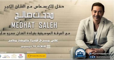 أوبرا جامعة مصر تختتم استعداداتها لاستقبال النجم مدحت صالح الثلاثاء المقبل