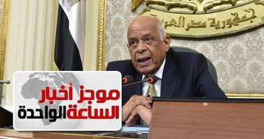 موجز أخبار الساعة 1 ظهرا.. مجلس النواب يوافق على التعديل الوزارى