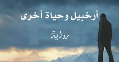 أرخبيل وحياة أخرى.. ترجمة عربية لـ رواية الفرنسى أندريه ماكين
