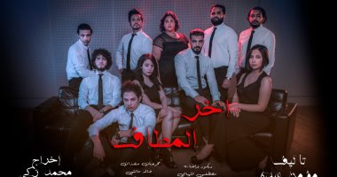 عرض مسرحية اخر المطاف اليوم على مسرح وزارة الشباب والرياضة