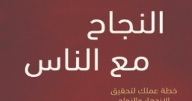 قرأت لك.. "النجاح مع الناس" كتاب يقدم لك 6 مبادئ لـ بناء شخصيتك