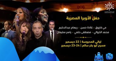 ريهام عبد الحكيم ومي فاروق أبرز نجوم الأوبرا في حفل اليوم بموسم الرياض