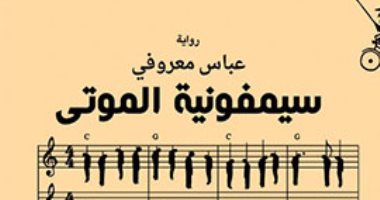 سيمفونية الموتى.. رواية عباس معروفى عن الحرب العالمية الثانية وإيران