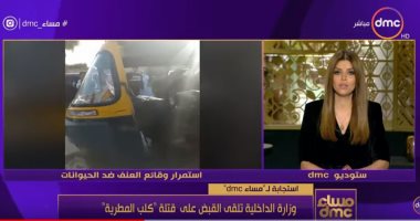 بالفيديو.. الداخلية تستجيب لـ"مساء dmc" وتقبض على قتلة "كلب المطرية"