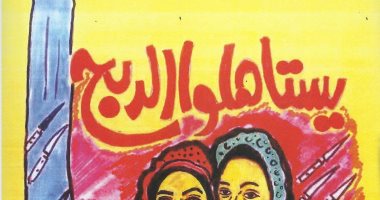 صدر حديثًا.. "يستاهلوا الدبح" لمروة الصعيدى وميادة عابدين 