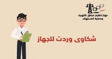 جهاز تنظيم مرفق الكهرباء يلغى فواتير خاطئة لمواطن